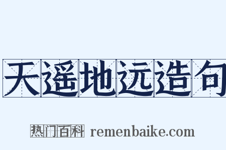 天遥地远造句是什么意思的图片